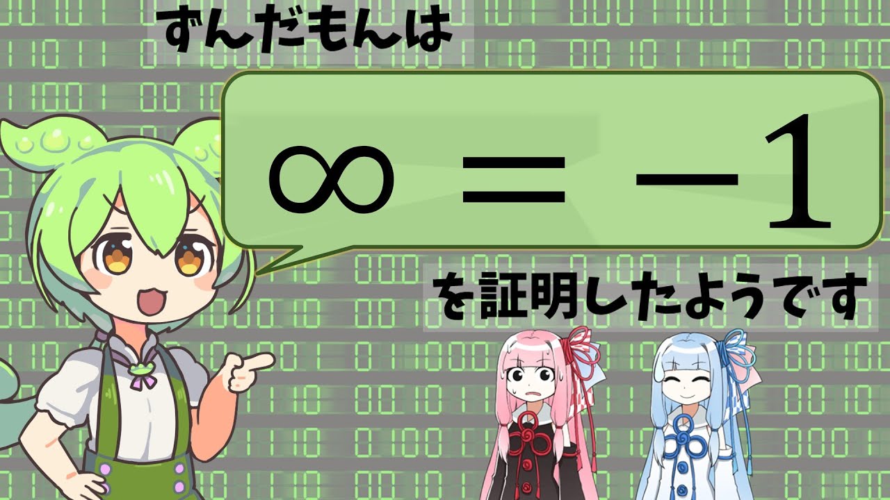 【数学】ずんだもんは「∞＝－１」を証明したようです【琴葉姉妹】#voicevox劇場 #voiceroid劇場 #ずんだもん #琴葉姉妹 #琴葉茜 #四国めたん #大学受験 #極限 #数学２ #数学３