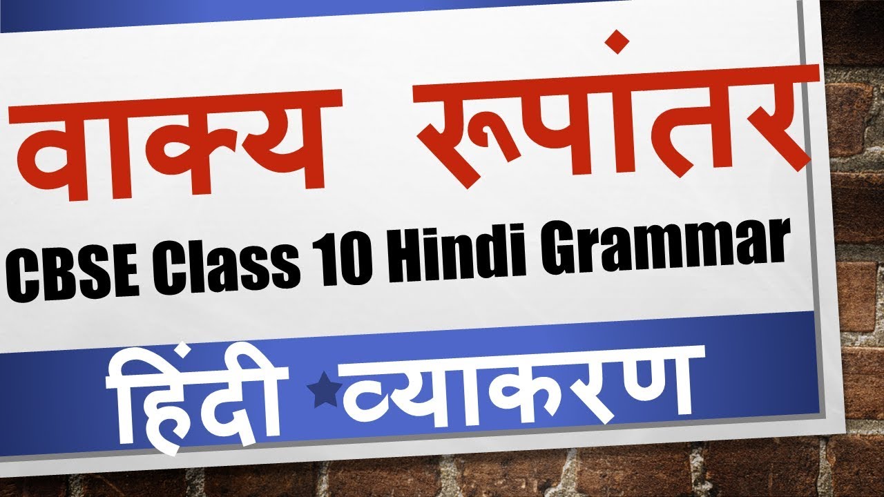 वाक्य रूपांतर  (Vakya Rupantar) with examples, exercises - Class 10 Hindi Grammar हिंदी व्याकरण