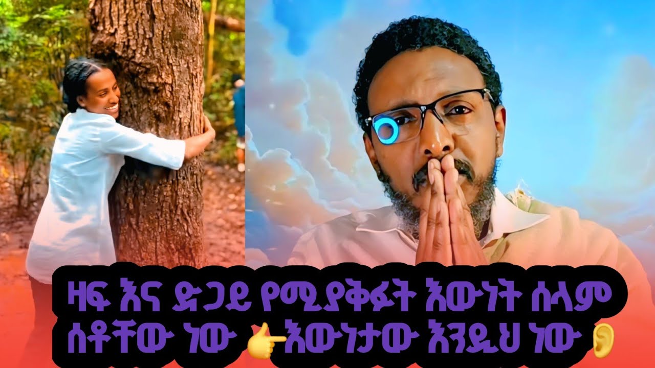 #ሰው ቤት ስትሄዱ ማድረግ ያለባችሁ ነገር 👂👈#የአብዛኞቻችን ህይወት መበላሸት እውነታው ይሄ ነው 👂👈