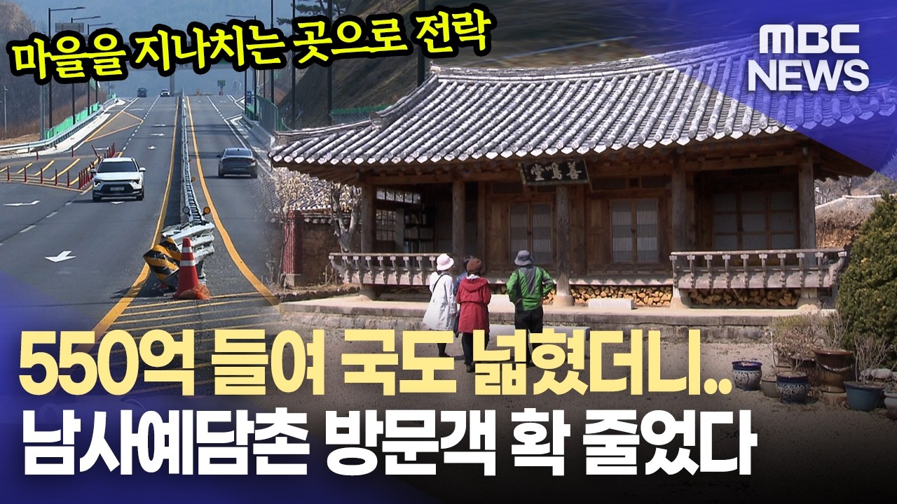 관광객 감소 산청 남사예담촌..