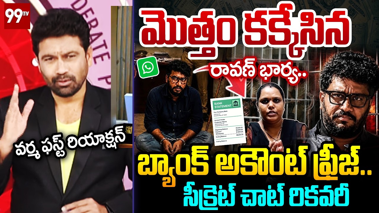 మొత్తం కక్కేసింది..99TV VARMA First Reaction On Prashna Ravan Bank Accounts Freeze|PrashnaRaavanWife