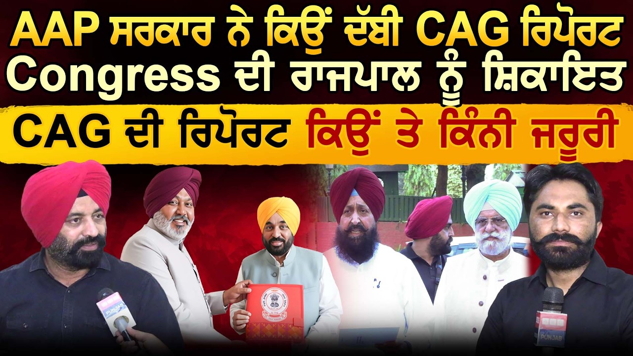 AAP ਸਰਕਾਰ ਨੇ ਕਿਉਂ ਦੱਬੀ CAG Report, Congress ਦੀ ਰਾਜਪਾਲ ਨੂੰ ਸ਼ਿਕਾਇਤ, CAG ਦੀ Report ਕਿਉਂ ਤੇ ਕਿੰਨੀ ਜਰੂਰੀ