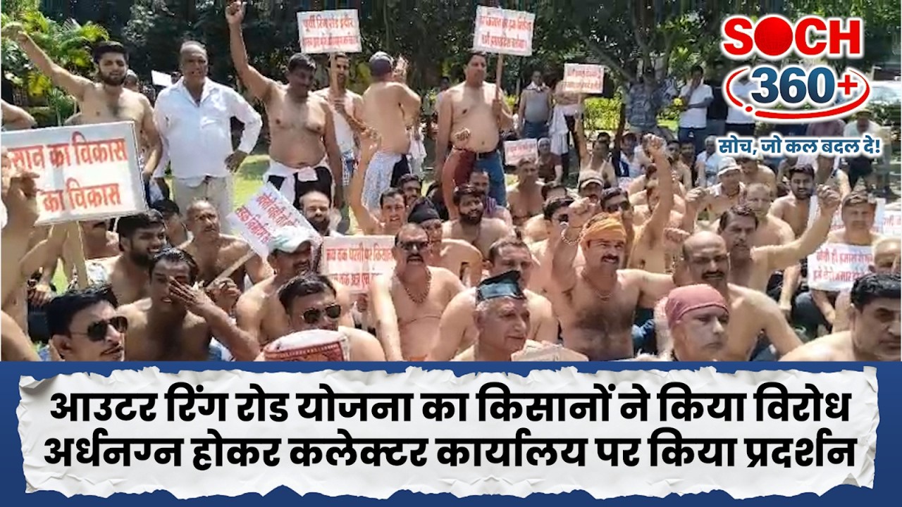 Indore में किसानों का अर्धनग्न प्रदर्शन | Ring Road Land Acquisition Protest Viral @SOCH360+