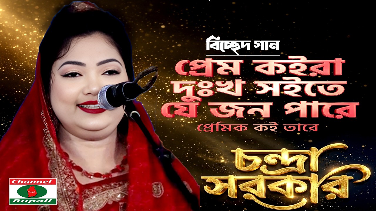 প্রেম কইরা দুঃখ সইতে যে জন পারে | প্রেমিক কই তারে | চন্দ্রা সরকার | রশিদ সরকার এর গান | Rupali HD