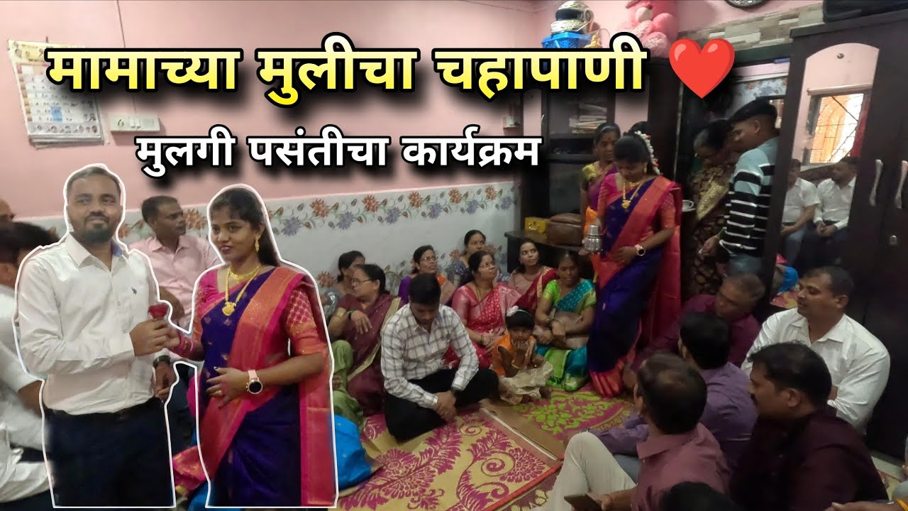 मुलगी पसंतीचा कार्यक्रम ❤️ मामाच्या मुलीची चहापाणी | Chahapani Karyakram Konkan | Mankhurd, Mumbai