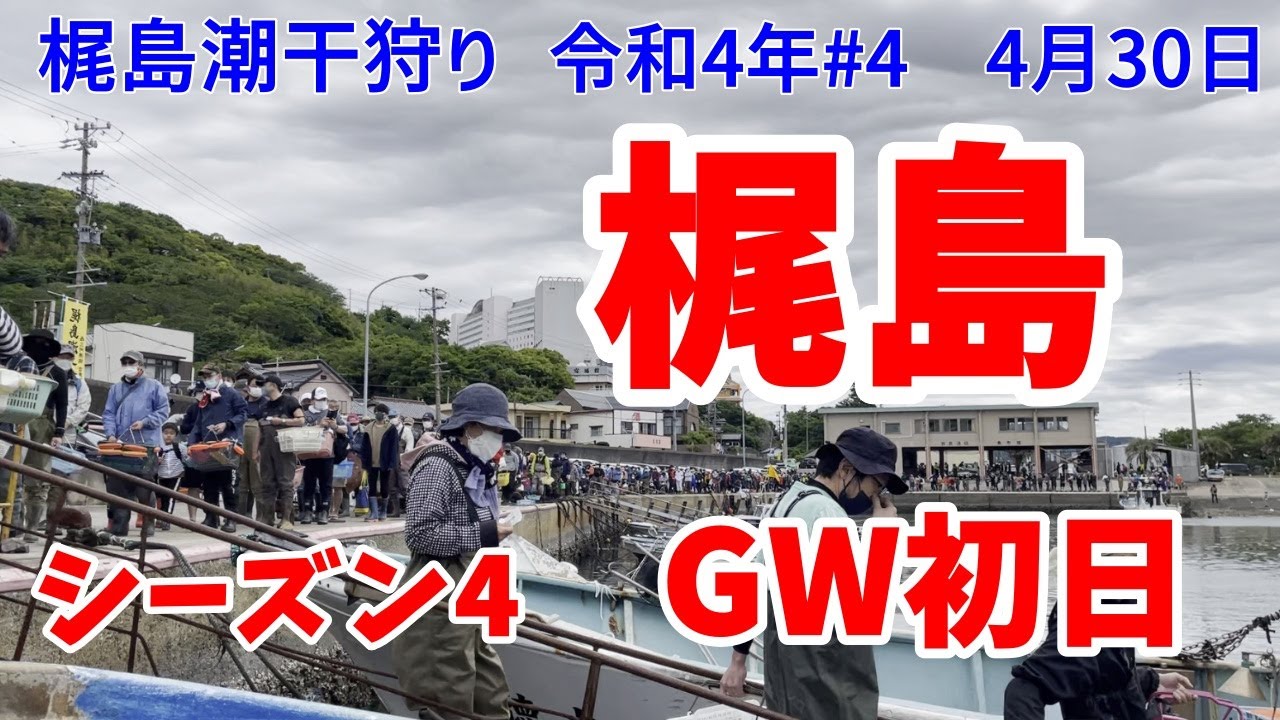 【梶島潮干狩り】令和４年シーズン4　GW初日　2022/4/30