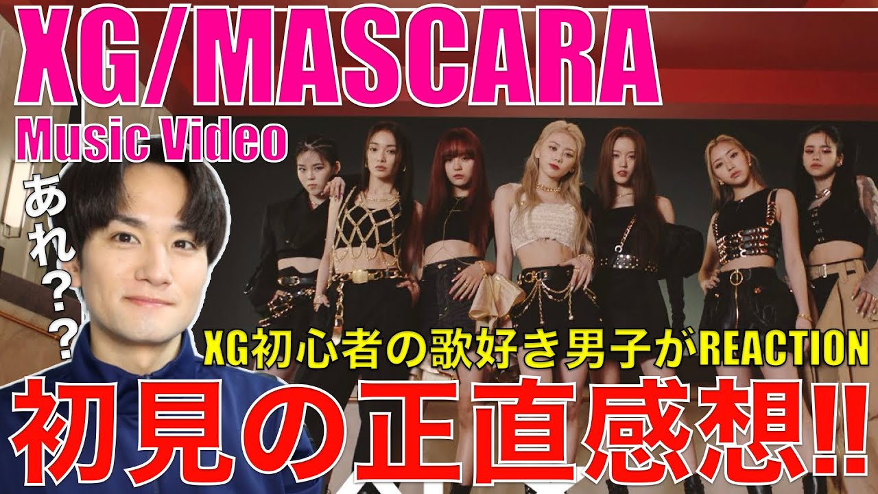 XG初心者の歌好き男子が初見でMASCARAをリアクションしてみた!!【XG - MASCARA (Official Music Video)】リアクション・歌唱分析