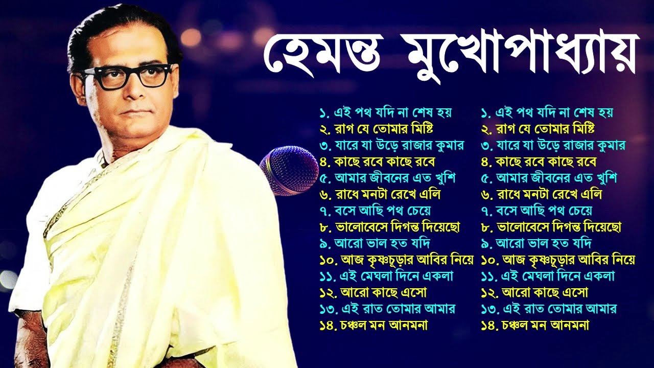 Hemanta Mukhopadhyay | Bangla Gaan | Best Of Hemanta mukherjee Bengali Songs | Adhunik Bangla Gaan
