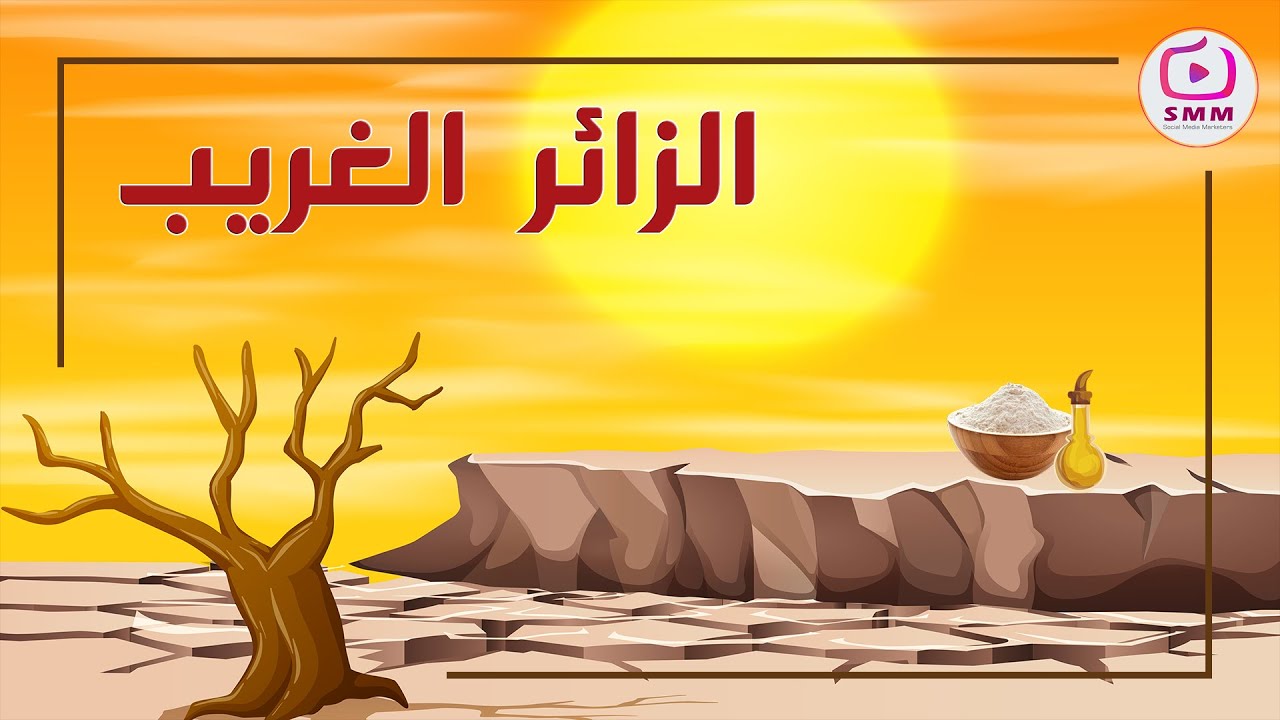 الزائر الغريب | أفكار تيك أواي AfkarTakeaway