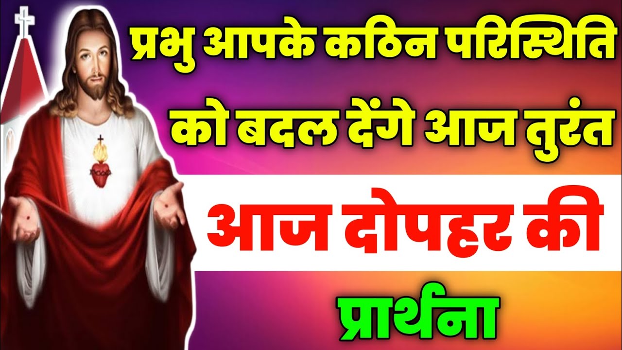 प्रभु आपके कठिन परिस्थिति को बदल देंगे आज तुरंत|dopahar ki prathna|आज दोपहर की प्रार्थना|fire prayer