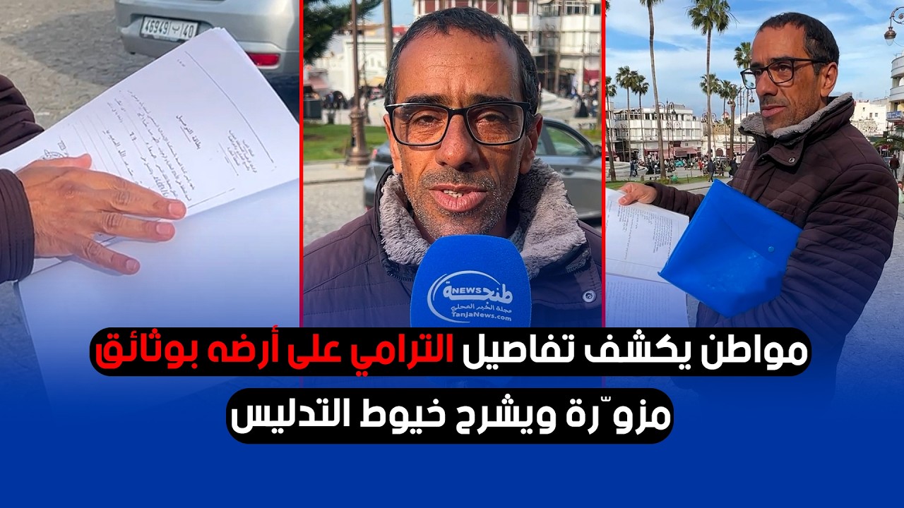 مواطن يكشف تفاصيل الترامي على أرضه بوثائق مزوّرة ويشرح خيوط التدليس