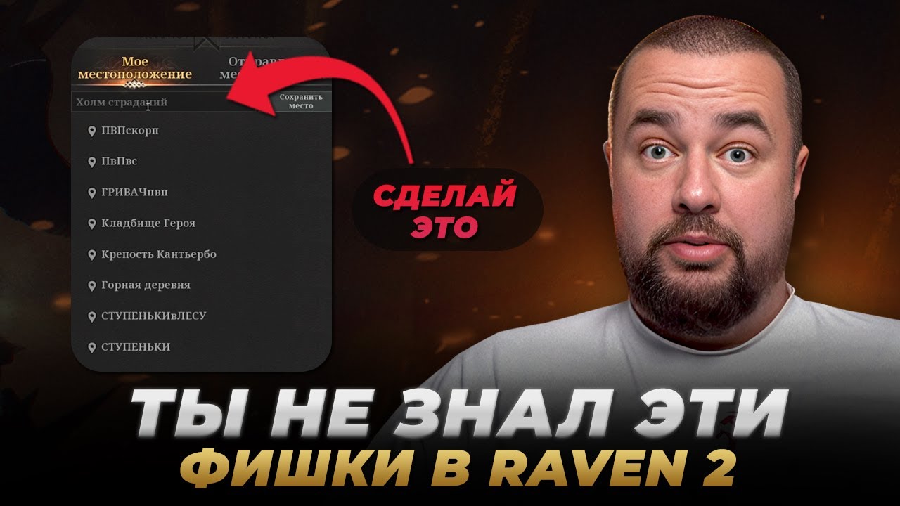 ТОП ЛАЙФХАКОВ И СЕКРЕТОВ ДЛЯ ИГРЫ В RAVEN 2