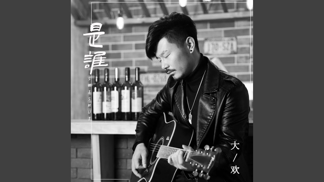 是谁