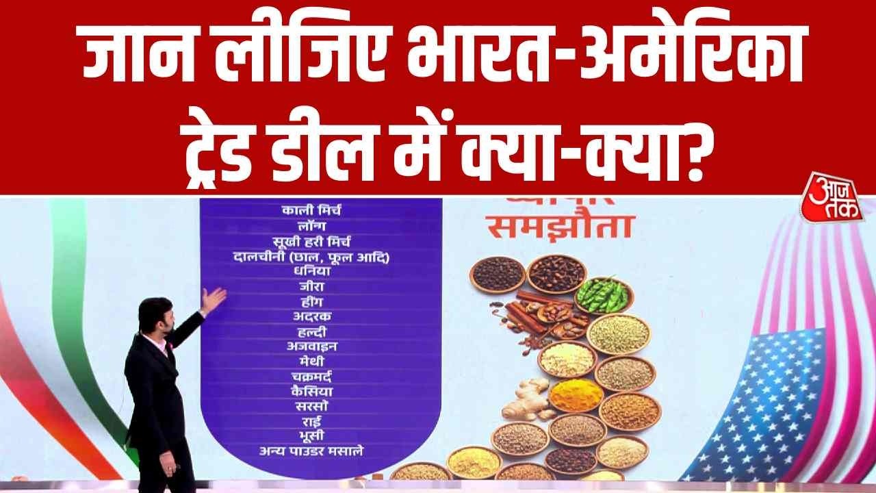 India US Trade Deal News: जान लीजिए भारत-अमेरिका ट्रेड डील में क्या-क्या? | Top News | Aaj Tak