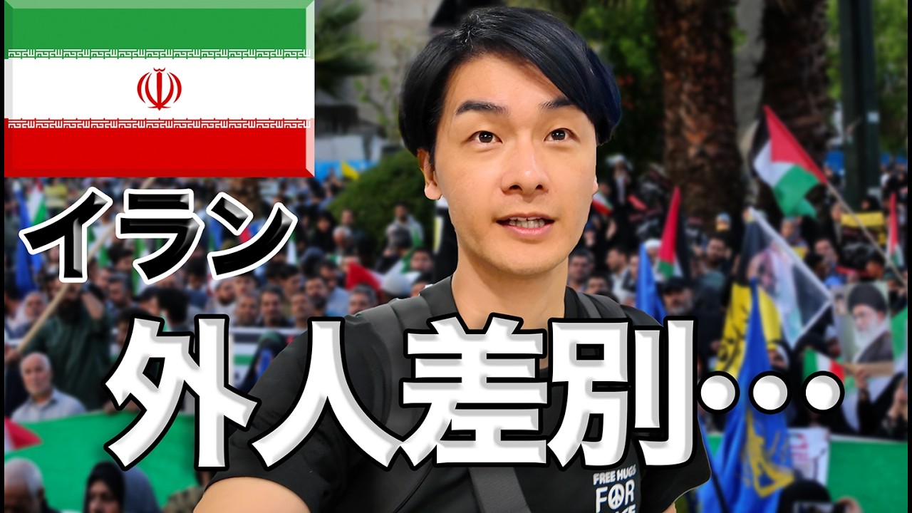 【イランひとり旅】外人差別の実態にやるせない気持ちになった【前編】