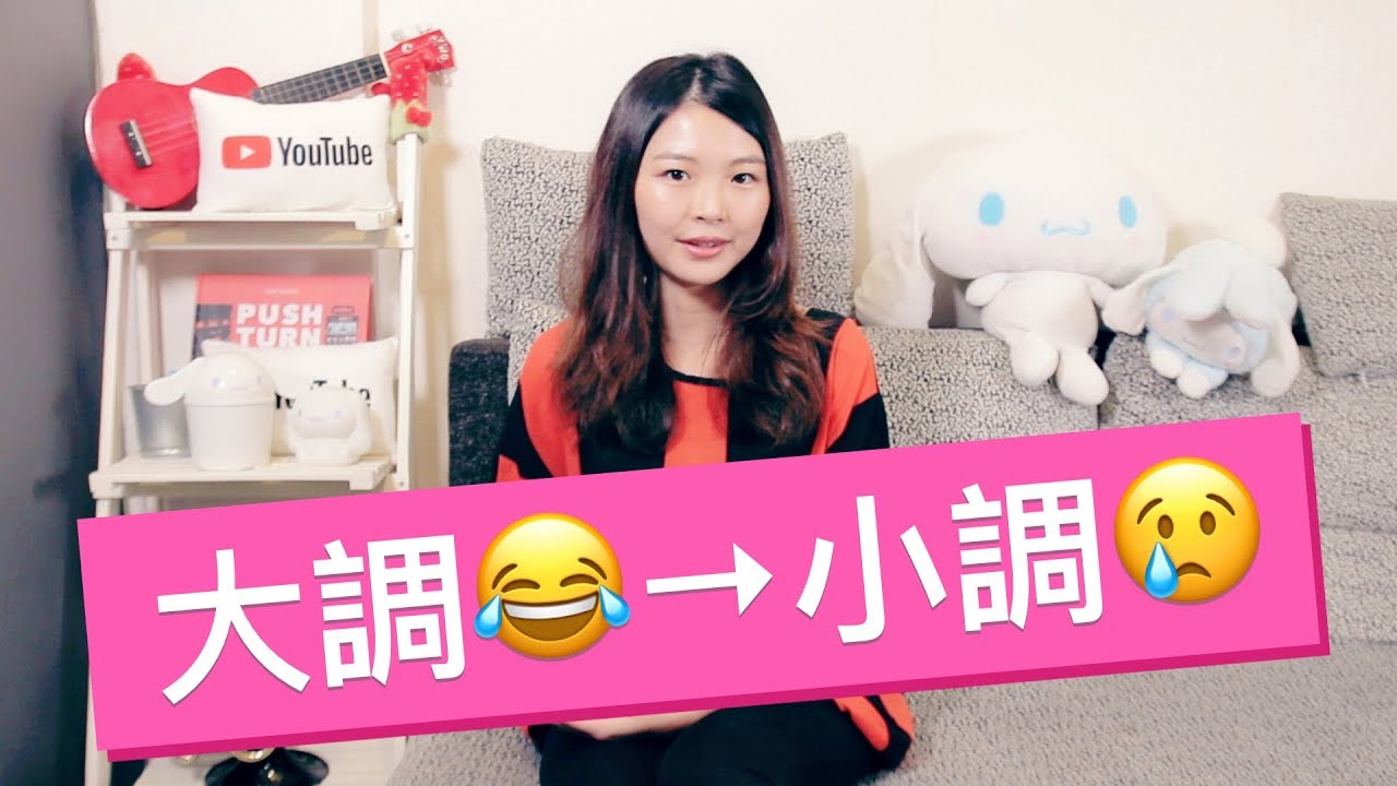 如何把大調的歌改成小調？2 種超簡單方法！