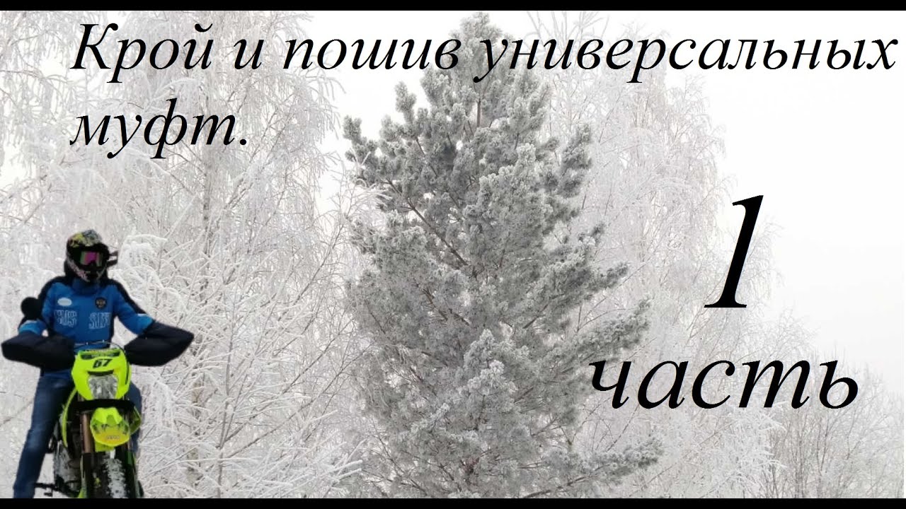 Крой и пошив универсальных муфт для мотоцикла,квадроцикла и снегохода.
