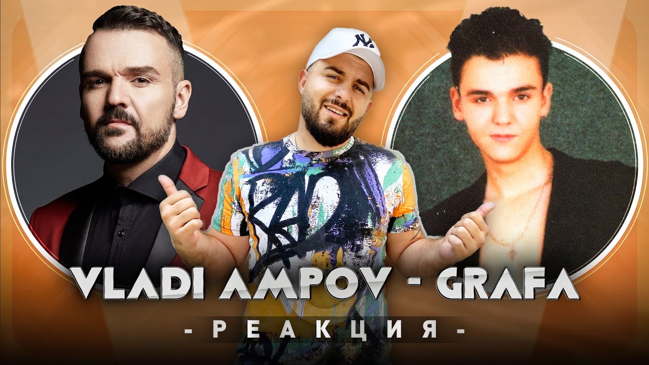 ГРАФА РЕАГИРА НА МАЛКИЯ ВЛАДИ АМПОВ - ГРАФА