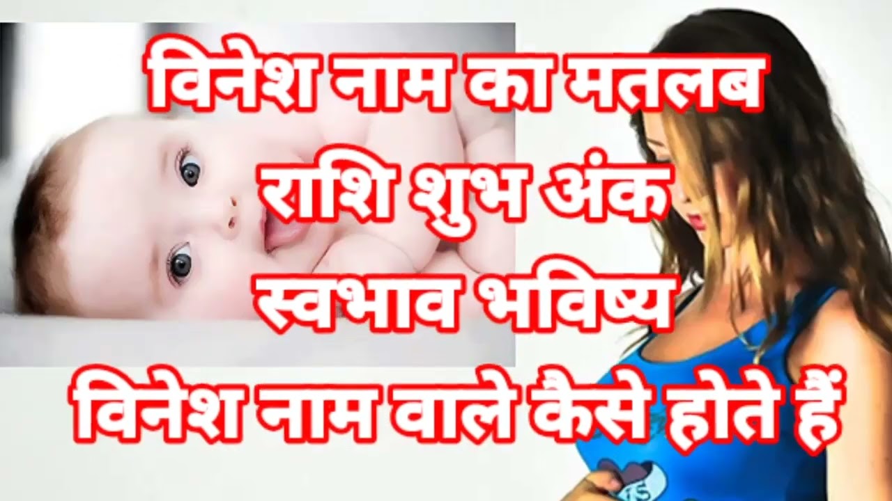 विनेश नाम का मतलब अर्थ राशि शुभ अंक Vimla ka meaning Vinesh ka matlab Vinesh ka arth Vinesh ki rashi