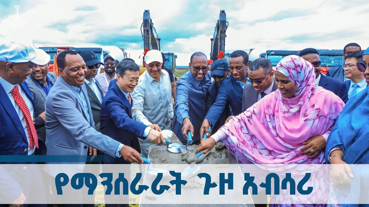 የሚኤሶ - ድሬዳዋ የፍጥነት መንገድ የኢትዮጵያ የማንሰራራት ጉዞ አብሳሪ|expressway ETV | EBC | EBCDOTSTREAM