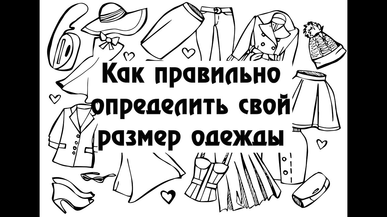 Как правильно определить свой размер одежды.