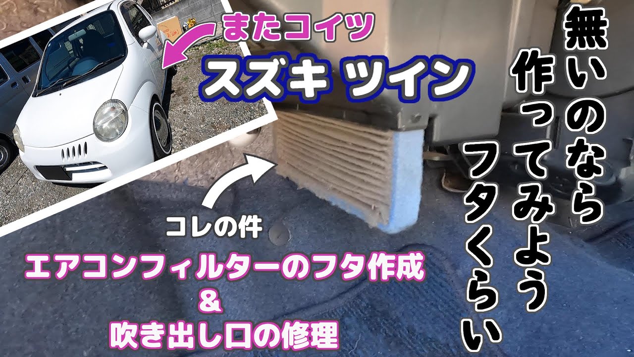 おんぼろスズキツイン エアコンフィルターのフタ自作＆吹き出し口の修理　できるだけお金をかけずにやってみた