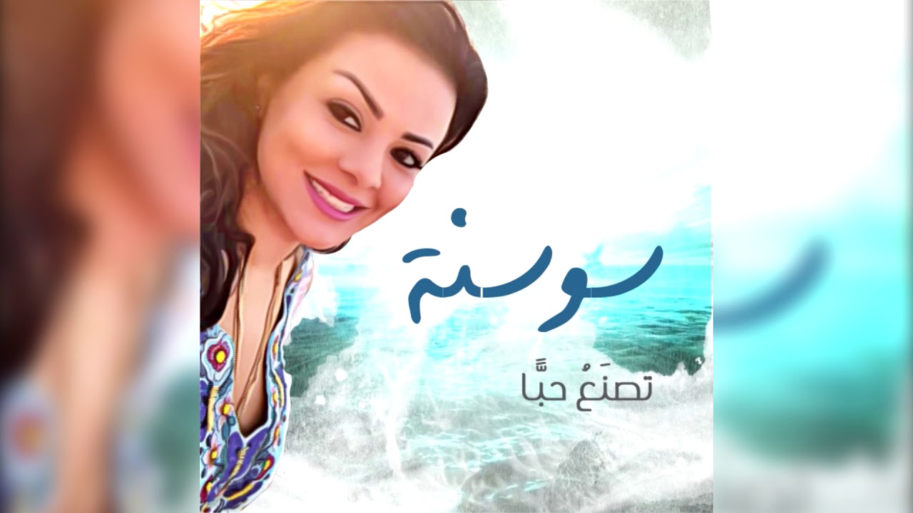سوسنة