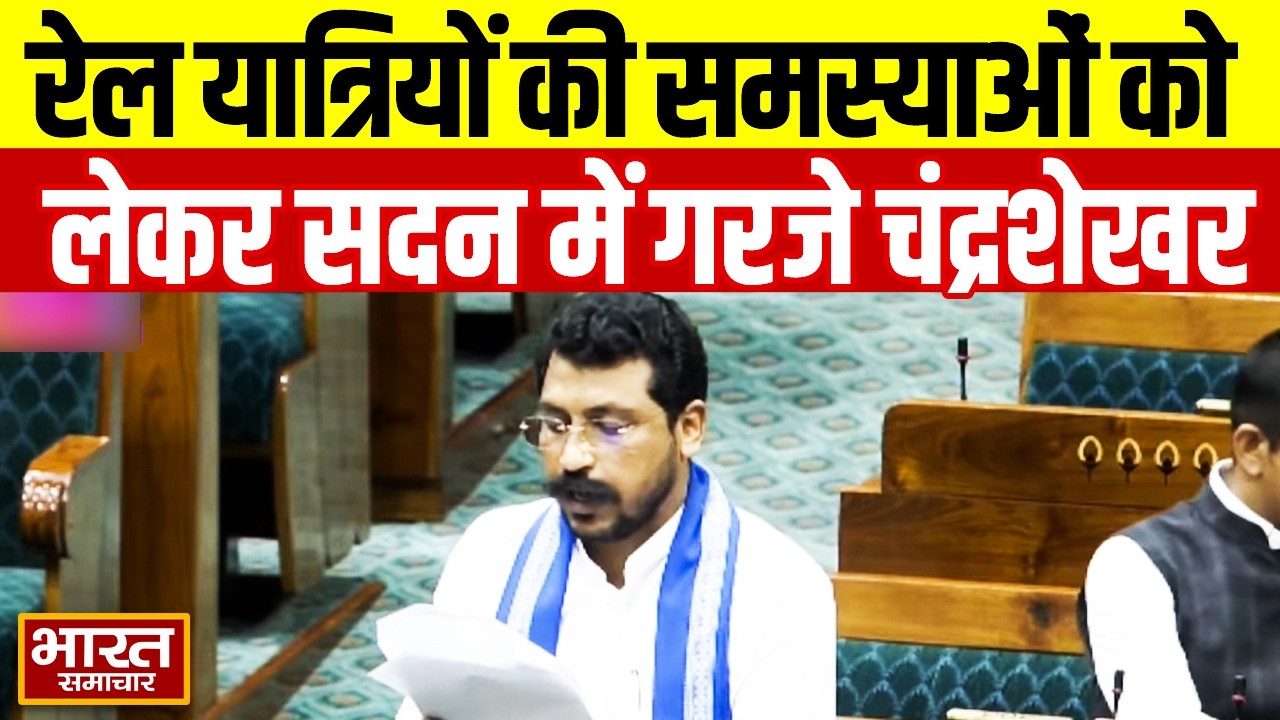 रेल यात्रियों की समस्याओं को लेकर सदन में गरजे Chandrashekhar Azad, सरकार से पूछे ये तीखे सवाल