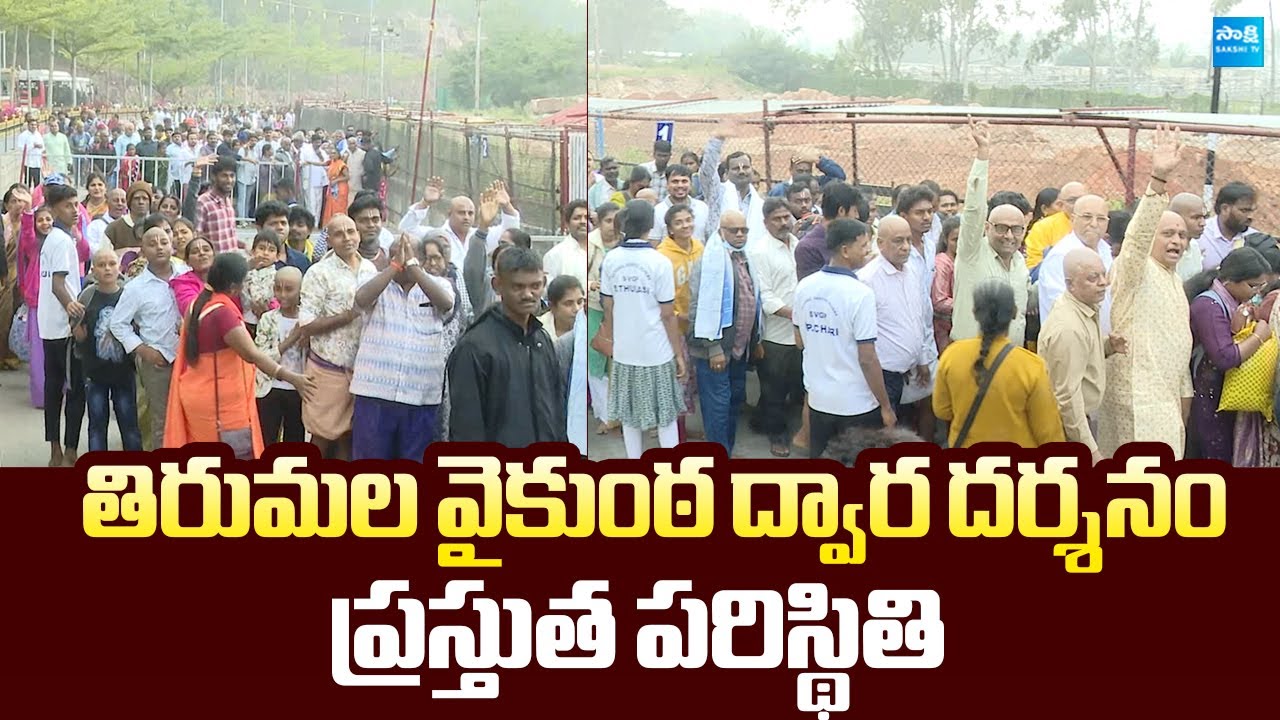 Tirumala Vaikunta Dwara Darshan Current Situation | Huge Devotees Rush in Tirumala |@SakshiTVLIVE