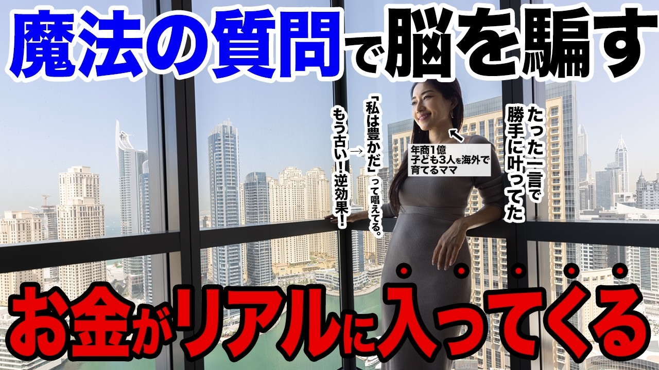 【海外で話題】たった一言で願望実現する魔法の質問！お金引き寄せするヤバい裏技を教えます!【潜在意識の書き換え】