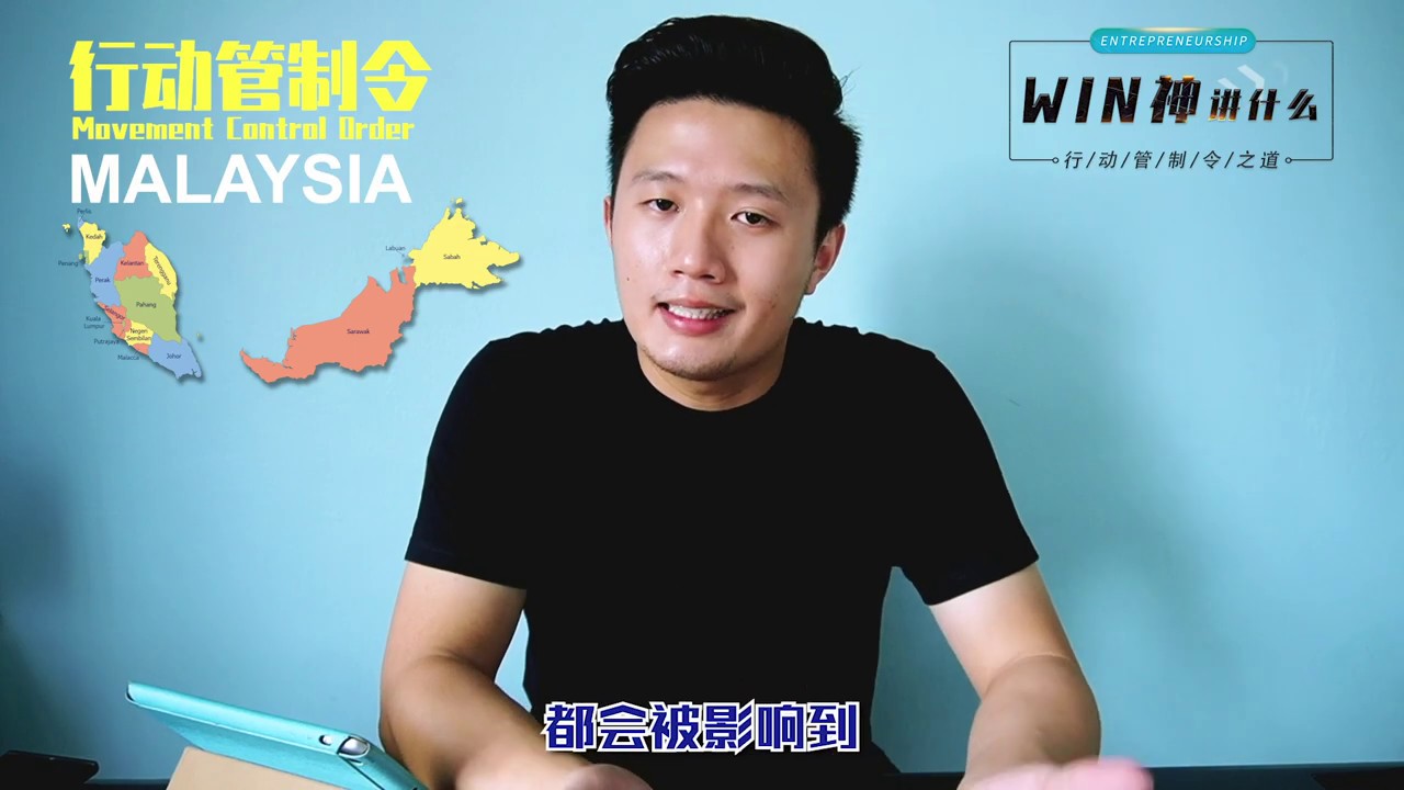 40多天 行动管制令 如何生存哦 ？！？ 【WIN神 讲什么】