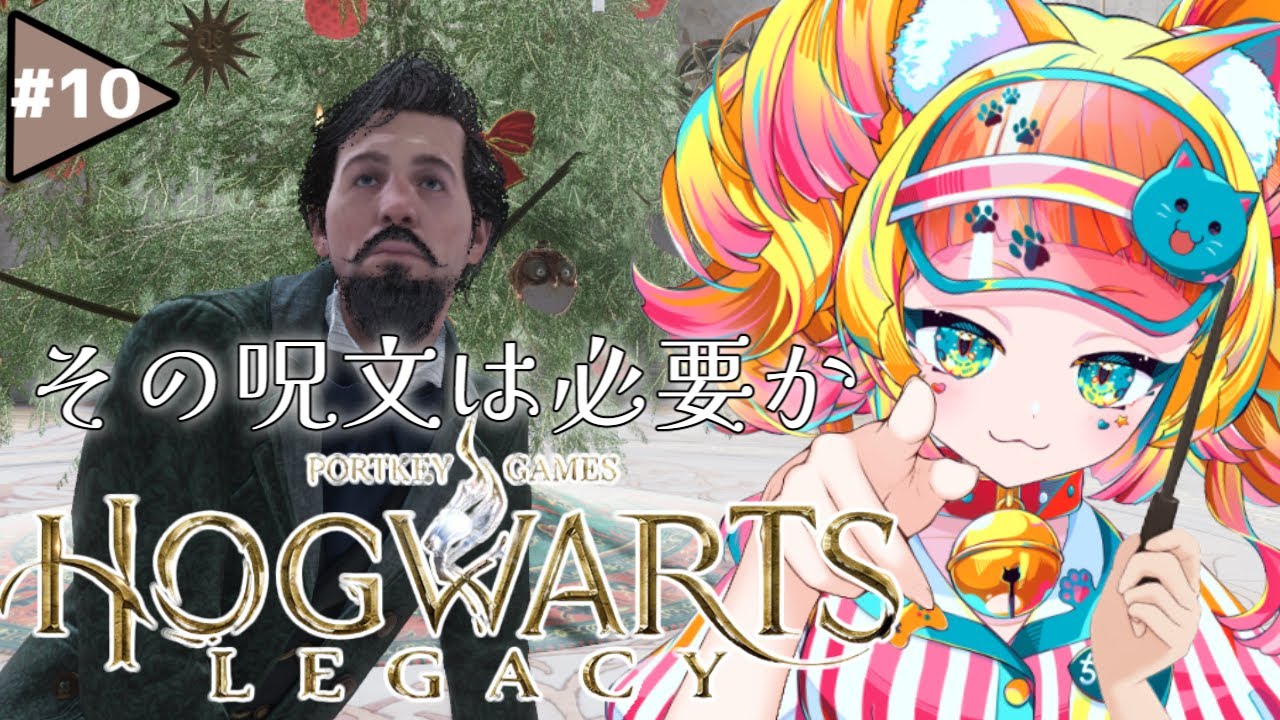 【 #ホグワーツレガシー #初見プレイ  】その呪文は素晴らしいけど必要なのか【 #猫野ちゆる  /  #Vtuber 】