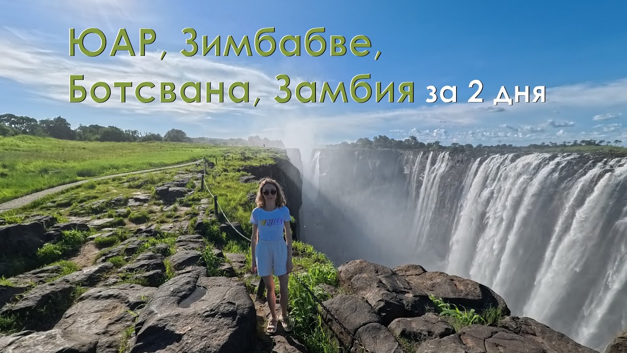 ЮАР, Зимбабве, Ботсвана, Замбия за два дня. South Africa, Zimbabwe, Botswana, and Zambia in two days