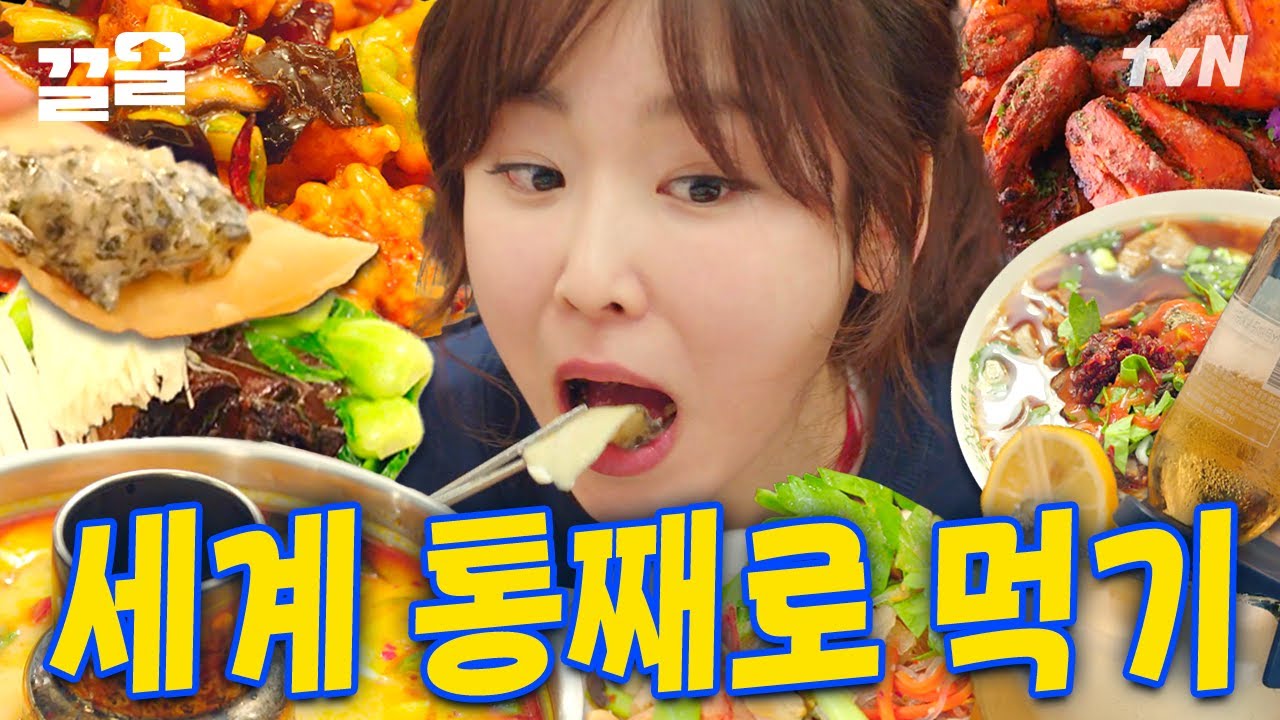 중국, 프랑스, 멕시코 등 세계 구석구석을 음식으로 삼켜버린 식샤 레전드 먹방 모음🔥 방구석에서 떠나는 세계여행🌏 | 식샤를합시다2