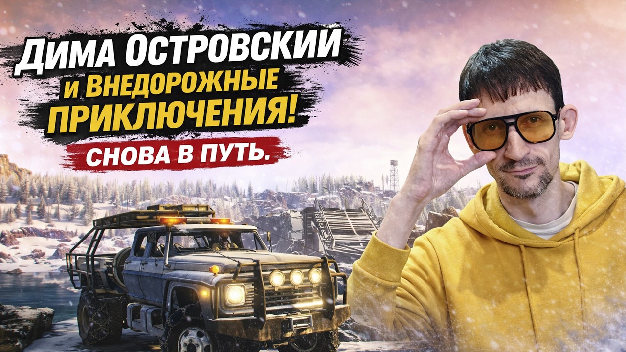 Snowrunner | Дима Островский и Внедорожные приключения! Снова в путь | Мичиган | 2026