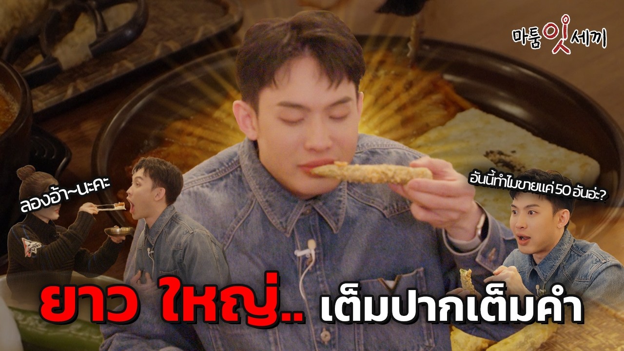ฉันนี่แหละมาบุกชอนแล้ว!กินทั้งกุกบับ กินทั้งเต้าหู้กิมจิ ครบหมดละ! 😤 | MatoomWatoom EP.4 [TH]