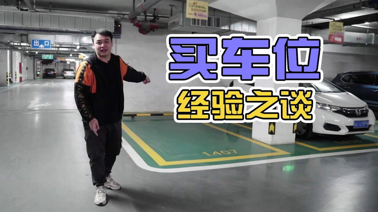 买车位经验分享，“荔湾首富”教你挑好位置【不聊车】