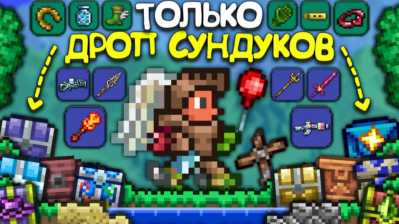 Прохождение террарии ТОЛЬКО ДРОПОМ ИЗ СУНДУКОВ ! • Террария - Terraria
