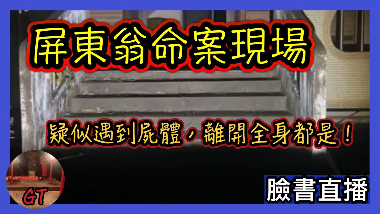 探險直播｜連環命案現場..好像遇到了….