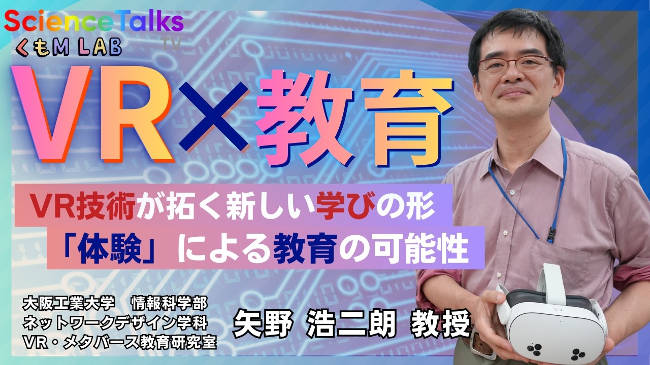 VR技術が拓く新しい学びの形　大阪工業大学　情報科学部 ネットワークデザイン学科　VR・メタバース教育研究室　教授　矢野 浩二朗先生