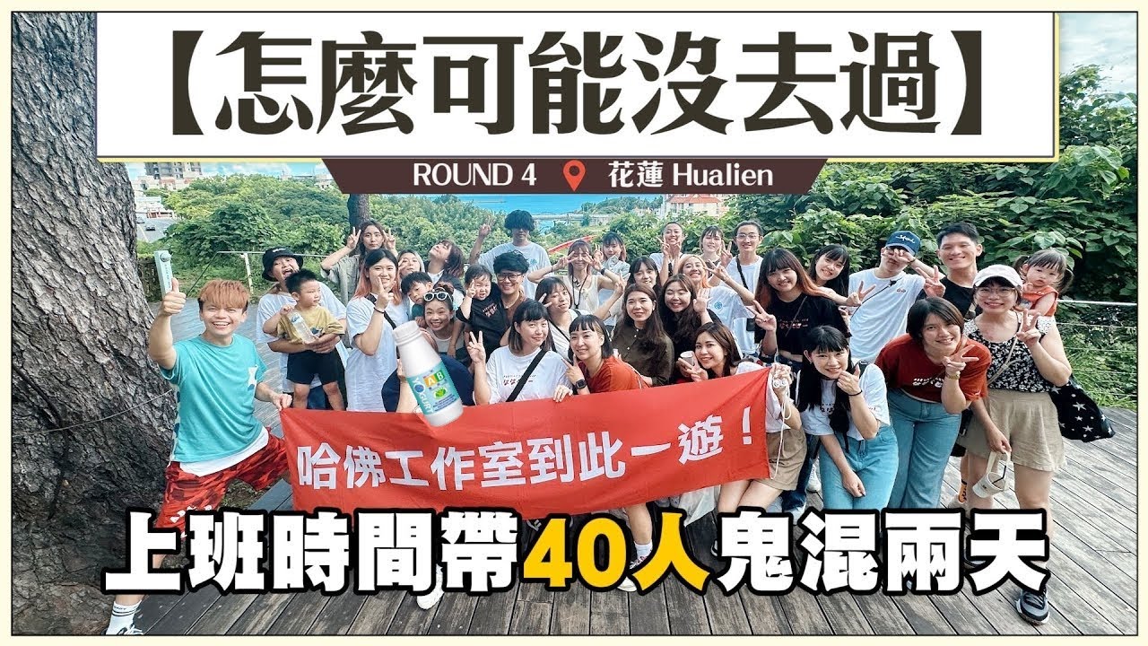 【怎麼可能沒去過#4：花蓮】超爽哈佛工作室，上班時間老闆帶40人去鬼混兩天！