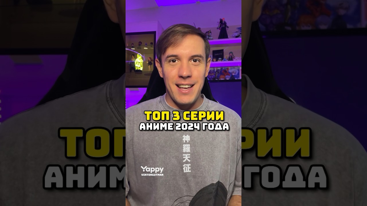 Топ 3 серии аниме 2024 года #аниме #ванпис #крд