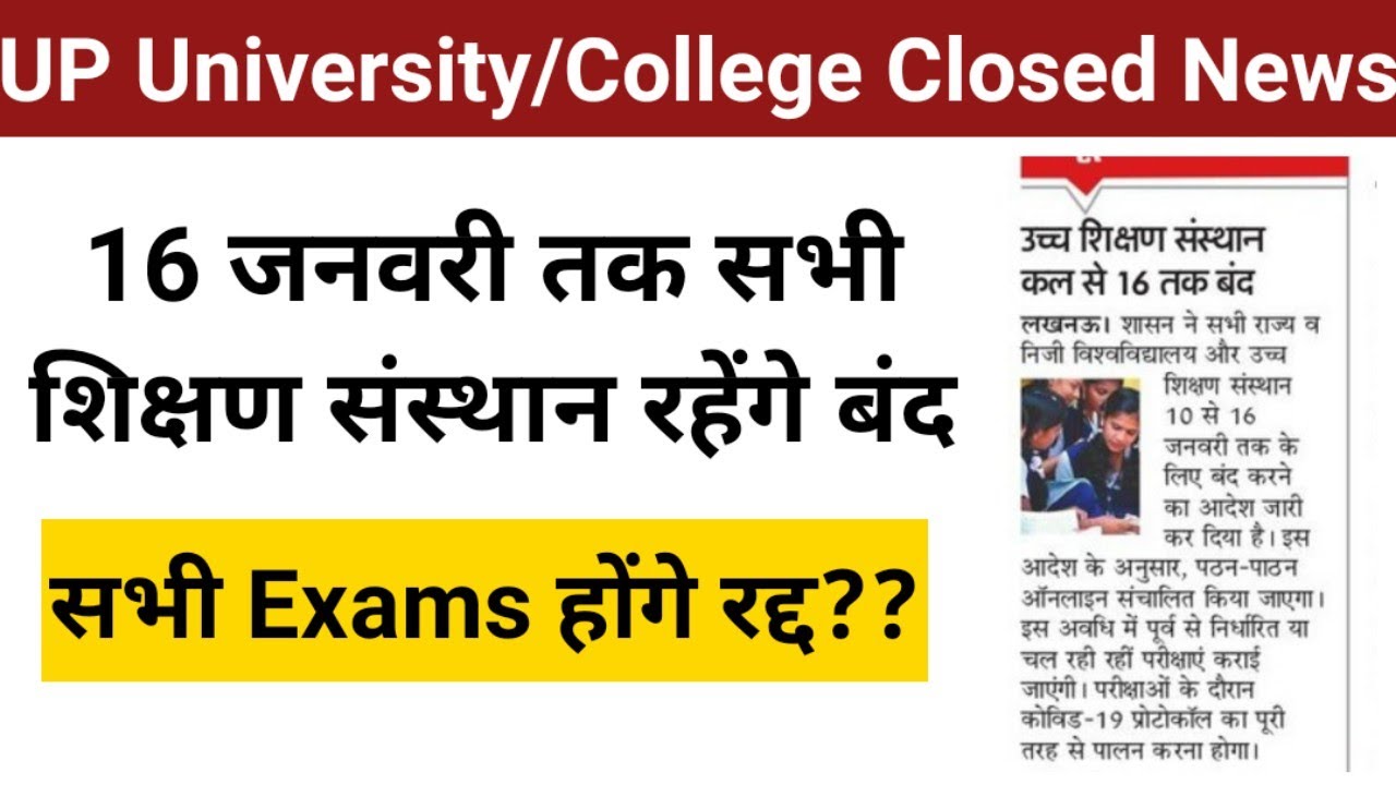 up university college closed today latest news| सभी Exams होंगे रद्द