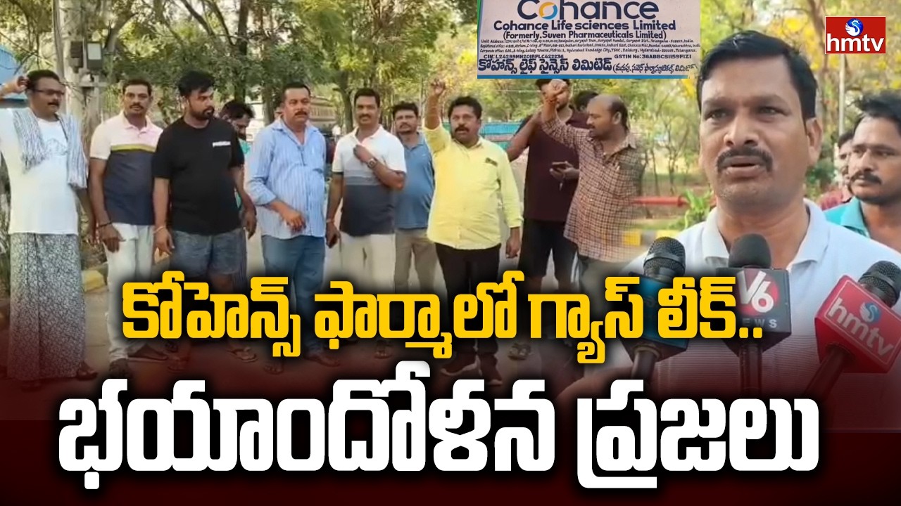 కోహెన్స్ ఫార్మాలో గ్యాస్ లీక్..భయాందోళన ప్రజలు |Two Workers Fall III After Gas Leak at Cohens Pharma