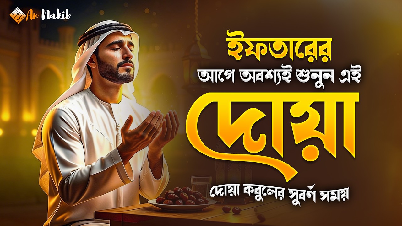 ইফতারের আগে এই দোয়াটি অবশ্যই পড়ুন | Iftar Dua | ইফতার সময় দোয়া | Ramadan Special Dua