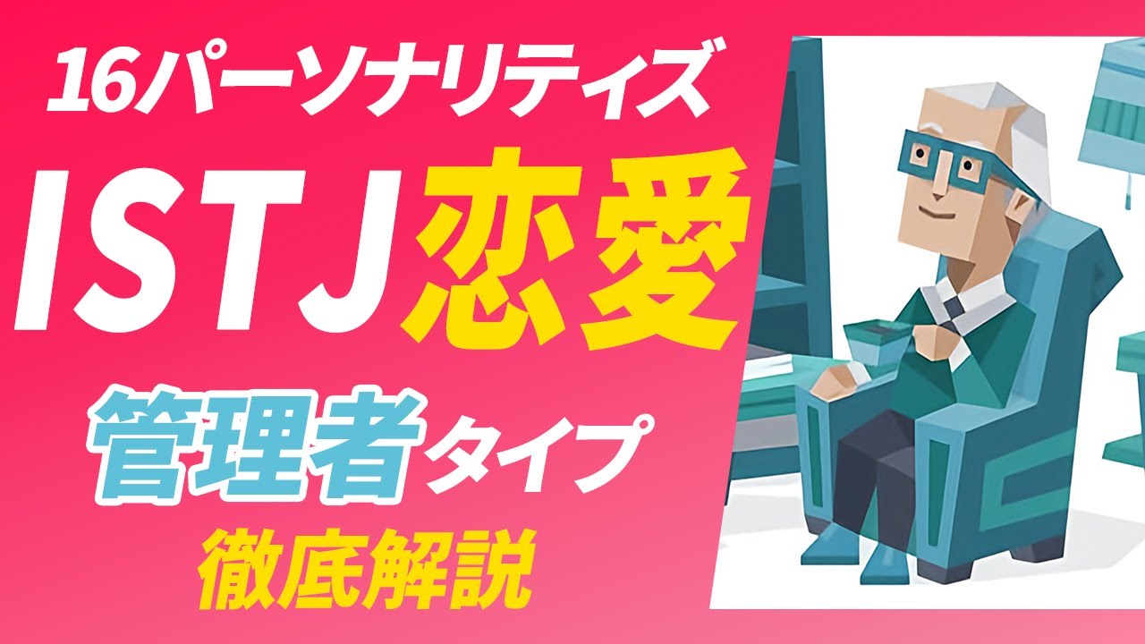 【ISTJ（管理者・ロジスティシャン）の恋愛】恋愛の問題と解決策・相性の良いタイプとは？【性格診断開発者が解説】