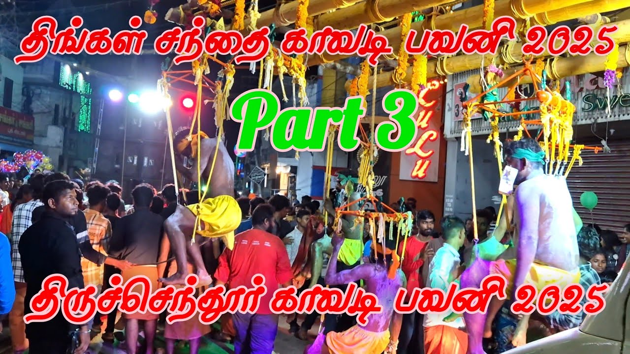 திங்கள் சந்தை காவடி பவனி 2025