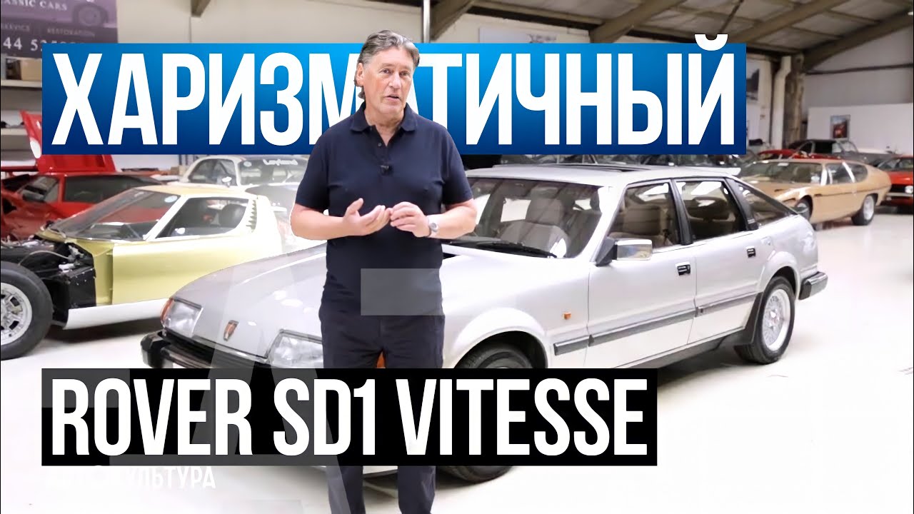 Rover SD1 Vitesse | Американский V8 и Британская инженерия!