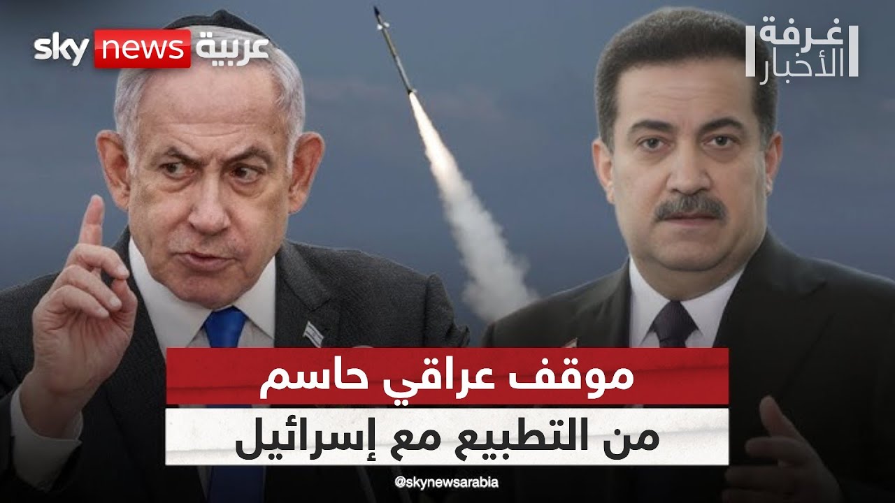 موقف حاسم من رئيس وزراء العراق بشأن التطبيع مع إسرائيل وثنائية السلاح | #غرفة_الأخبار