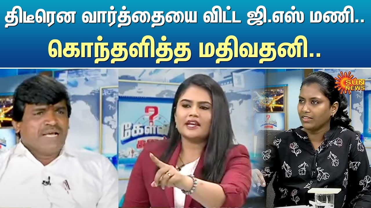 திடீரென வார்த்தையை விட்ட ஜி.எஸ் மணி.. கொந்தளித்த மதிவதனி - காரசார மோதல் | Sun News